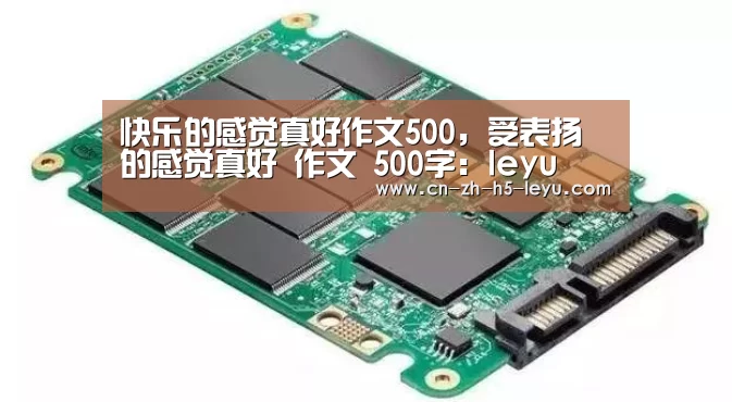 快乐的感觉真好作文500，受表扬的感觉真好 作文 500字：leyu(图1)