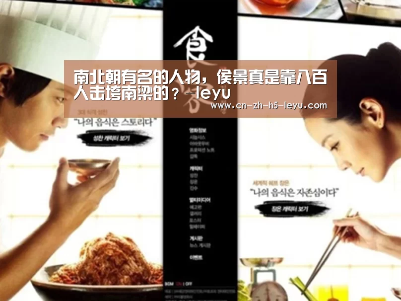 南北朝有名的人物，侯景真是靠八百人击垮南梁的？-leyu(图3)