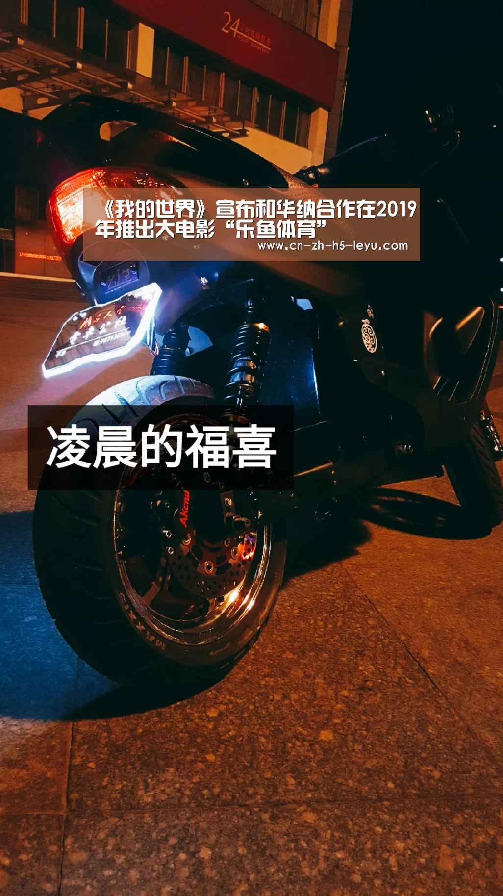 《我的世界》宣布和华纳合作在2019年推出大电影“乐鱼体育”(图2) 乐鱼体育
