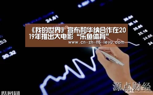 《我的世界》宣布和华纳合作在2019年推出大电影“乐鱼体育”(图1) 乐鱼