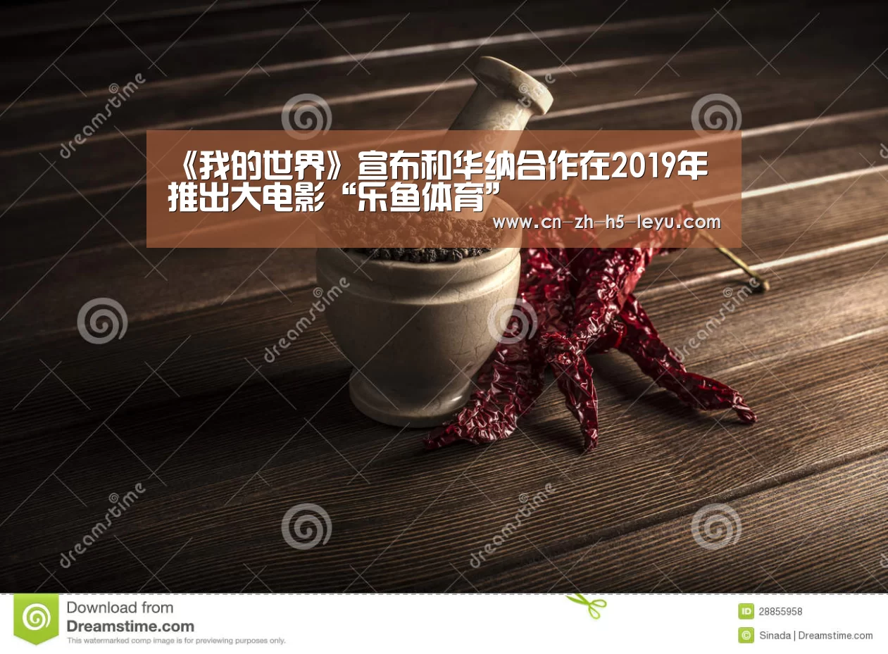 《我的世界》宣布和华纳合作在2019年推出大电影“乐鱼体育”(图3) 乐鱼体育
