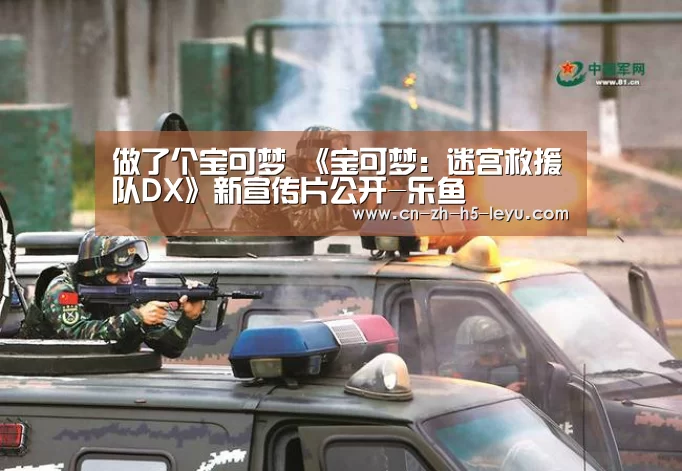 做了个宝可梦 《宝可梦:迷宫救援队DX》新宣传片公开-乐鱼(图1) 做了个宝可梦 《宝可梦:迷宫救援队DX》新宣传片公开-乐鱼(图1)