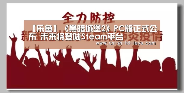 【乐鱼】《黑暗城堡2》PC版正式公布 未来将登陆Steam平台(图2)