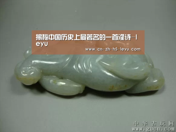 揭秘中国历史上最著名的一首淫诗-leyu(图1) 乐鱼体育