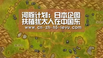 河豚计划:日本企图扶植犹太人在中国东北建国的阴谋|乐鱼(图1) 河豚计划:日本企图扶植犹太人在中国东北建国的阴谋|乐鱼(图1)