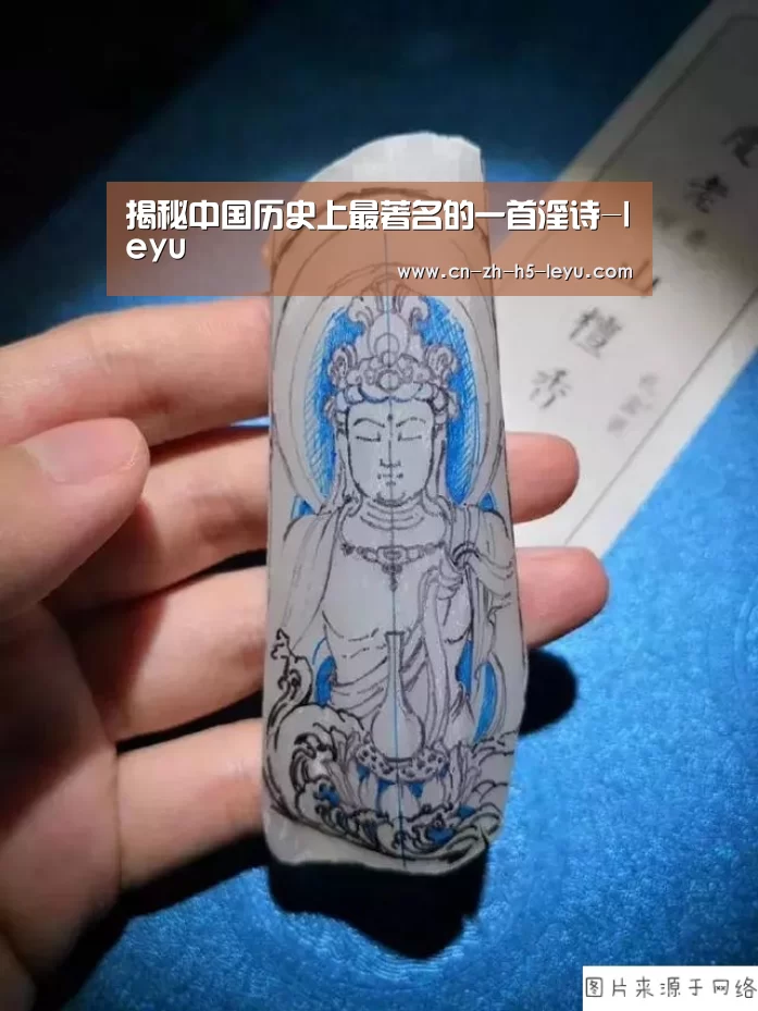 揭秘中国历史上最著名的一首淫诗-leyu(图3) 乐鱼