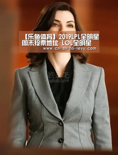 【乐鱼体育】2019LPL全明星周末投票地址 LOL全明星赛投票活动详情(图1) 乐鱼体育