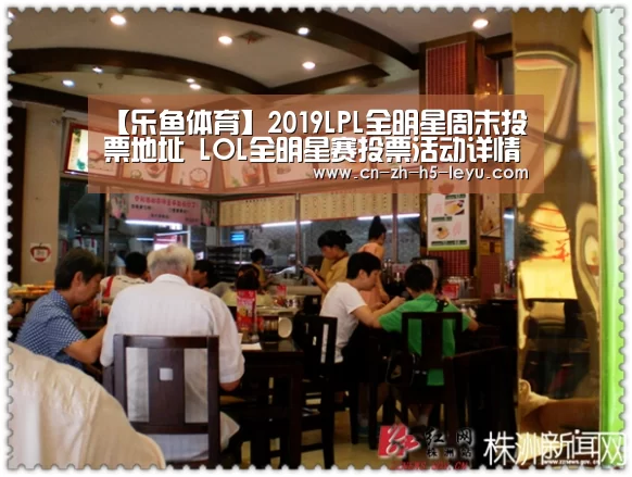 【乐鱼体育】2019LPL全明星周末投票地址 LOL全明星赛投票活动详情(图3) 【乐鱼体育】2019LPL全明星周末投票地址 LOL全明星赛投票活动详情(图3)