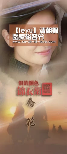 【leyu】清朝舞蹈家裕容令(图3) 【leyu】清朝舞蹈家裕容令(图3)