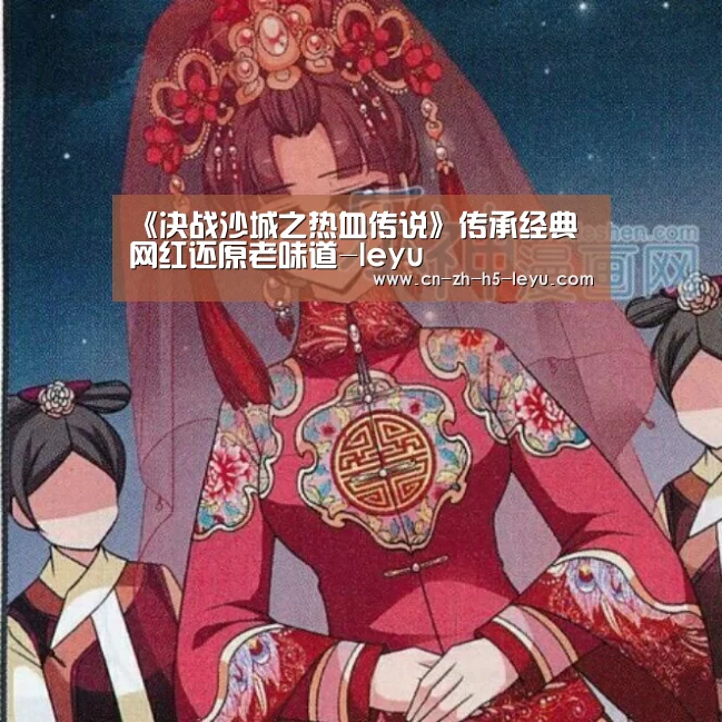 《决战沙城之热血传说》传承经典 网红还原老味道-leyu(图1) 乐鱼体育