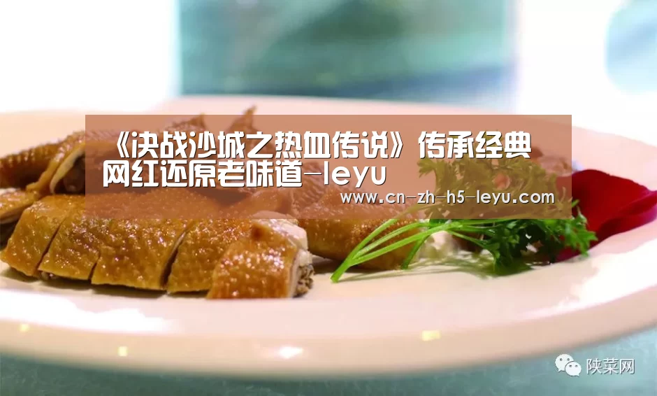 《决战沙城之热血传说》传承经典 网红还原老味道-leyu(图3) 乐鱼