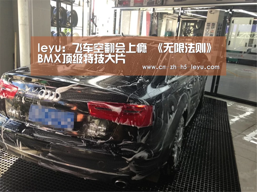 leyu:飞车空翻会上瘾 《无限法则》BMX顶级特技大片(图2) leyu:飞车空翻会上瘾 《无限法则》BMX顶级特技大片(图2)