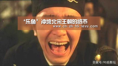 ‘乐鱼’冲垮北宋王朝的纸币(图1)