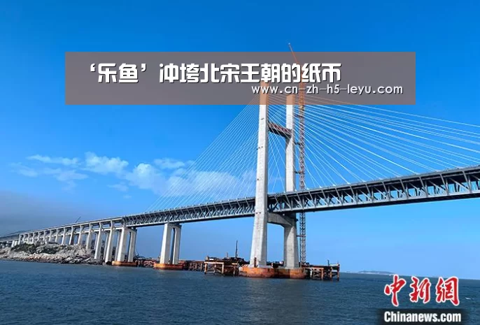 ‘乐鱼’冲垮北宋王朝的纸币(图2)