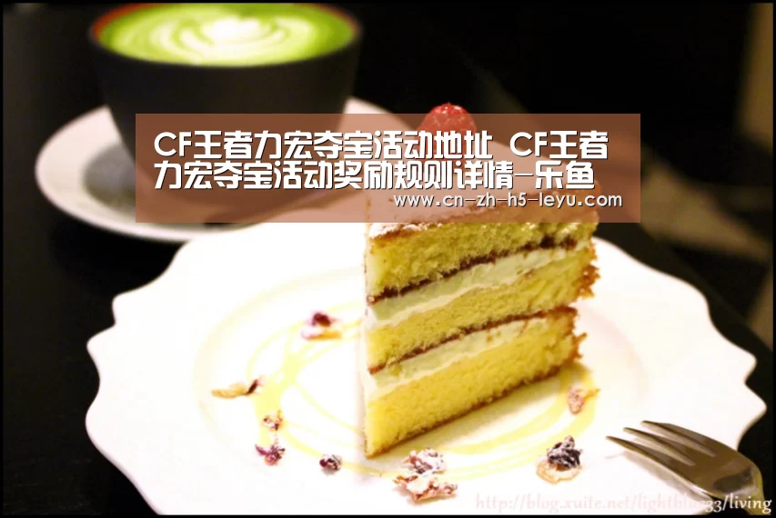 CF王者力宏夺宝活动地址 CF王者力宏夺宝活动奖励规则详情-乐鱼体育(图2)