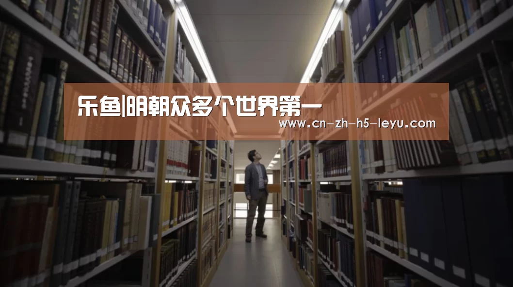 乐鱼|明朝众多个世界第一(图1)