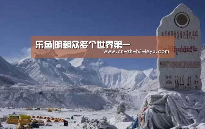 乐鱼|明朝众多个世界第一(图3)