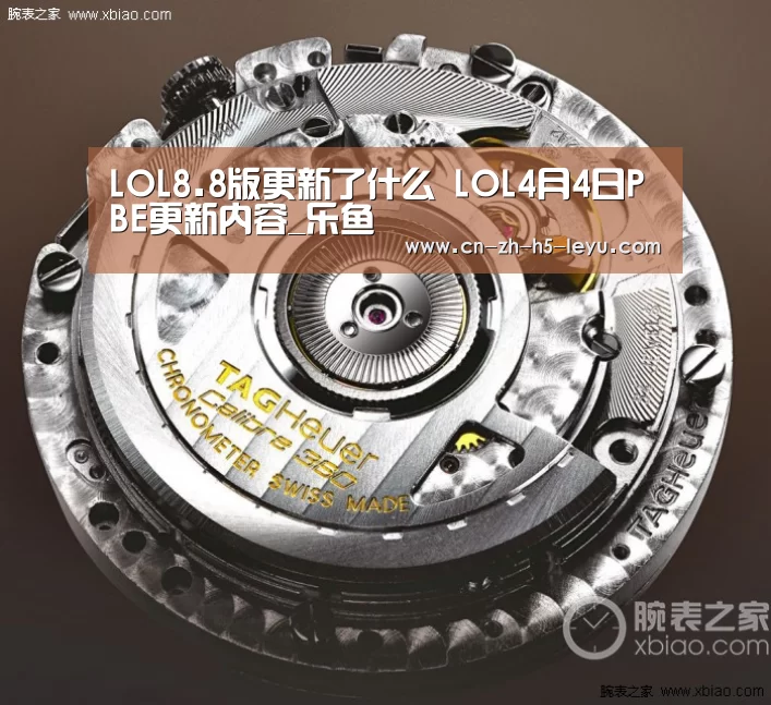LOL8.8版更新了什么 LOL4月4日PBE更新内容_乐鱼(图1) 乐鱼体育