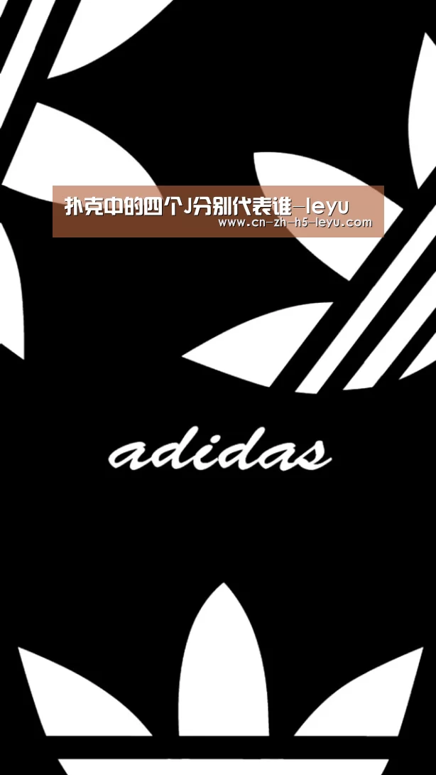 扑克中的四个J分别代表谁-leyu(图1) 扑克中的四个J分别代表谁-leyu(图1)