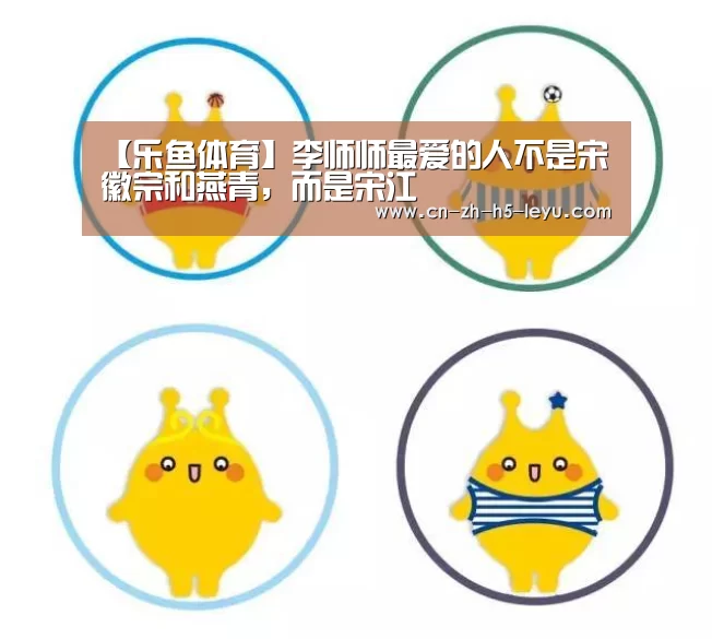 【乐鱼体育】李师师最爱的人不是宋徽宗和燕青，而是宋江(图2)