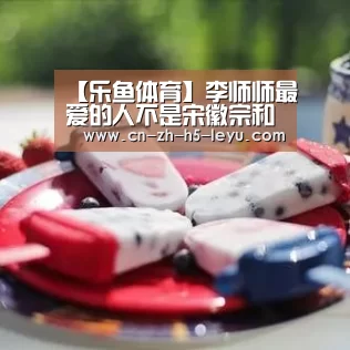 【乐鱼体育】李师师最爱的人不是宋徽宗和燕青，而是宋江(图3)