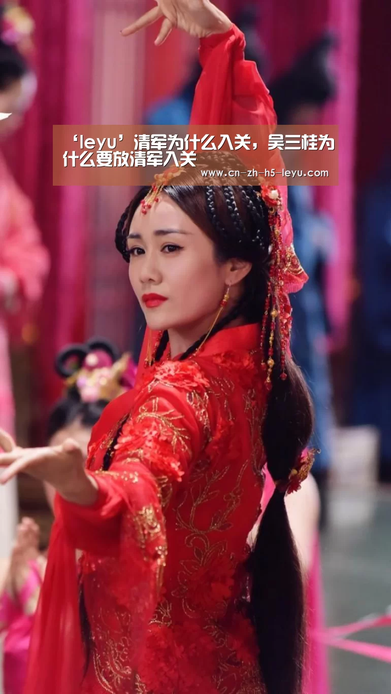 ‘leyu’清军为什么入关,吴三桂为什么要放清军入关(图2) 乐鱼体育