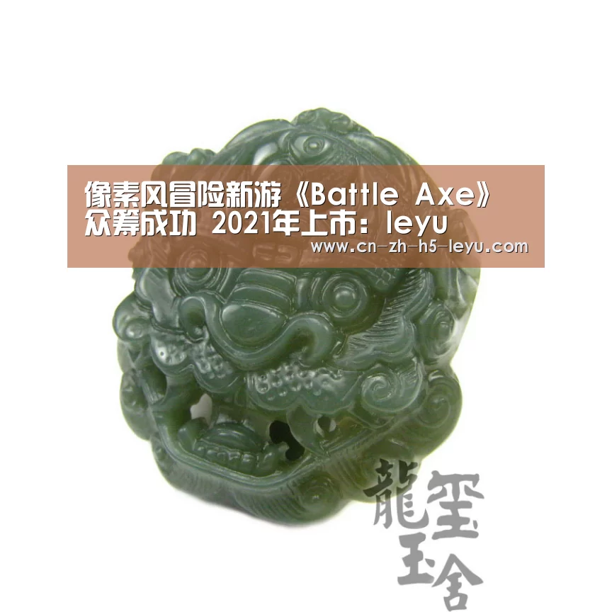 像素风冒险新游《Battle Axe》众筹成功 2021年上市:leyu(图2) 乐鱼