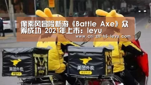 像素风冒险新游《Battle Axe》众筹成功 2021年上市:leyu(图4) 乐鱼体育