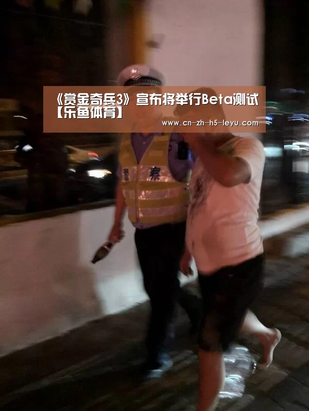 《赏金奇兵3》宣布将举行Beta测试【乐鱼体育】(图1) 乐鱼
