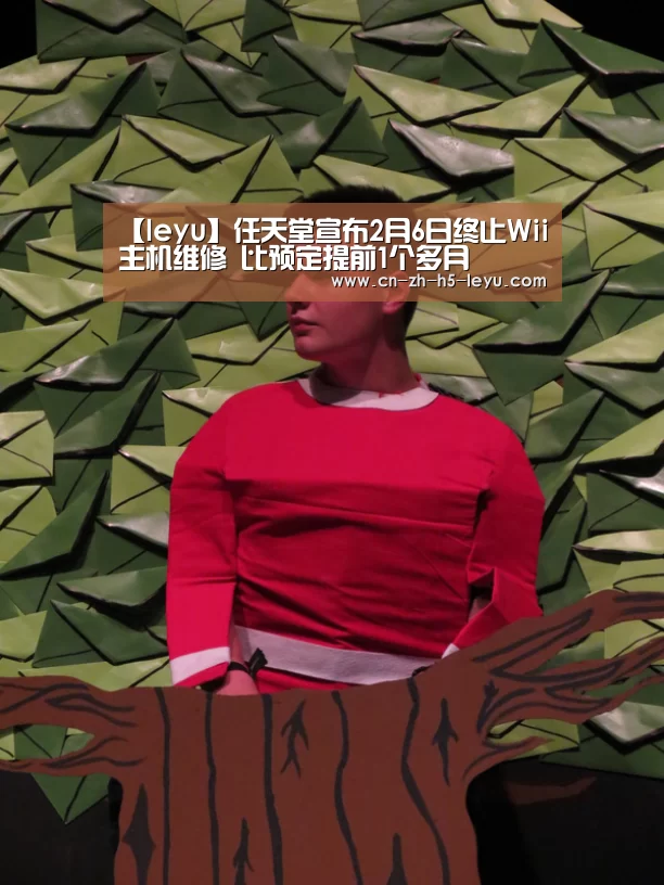 【leyu】任天堂宣布2月6日终止Wii主机维修 比预定提前1个多月(图1) 【leyu】任天堂宣布2月6日终止Wii主机维修 比预定提前1个多月(图1)