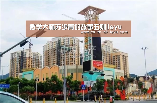 数学大师苏步青的故事五则|leyu(图2) 数学大师苏步青的故事五则|leyu(图2)