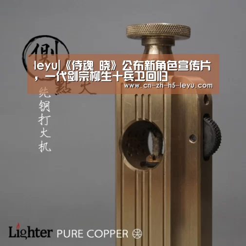 leyu|《侍魂 晓》公布新角色宣传片,一代剑宗柳生十兵卫回归(图1) 乐鱼