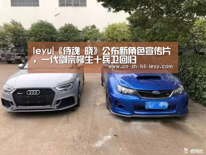 leyu|《侍魂 晓》公布新角色宣传片,一代剑宗柳生十兵卫回归(图2) 乐鱼