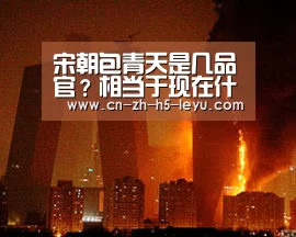 宋朝包青天是几品官?相当于现在什么官职?-leyu(图1) 乐鱼