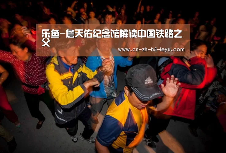 乐鱼-詹天佑纪念馆解读中国铁路之父(图1) 乐鱼-詹天佑纪念馆解读中国铁路之父(图1)