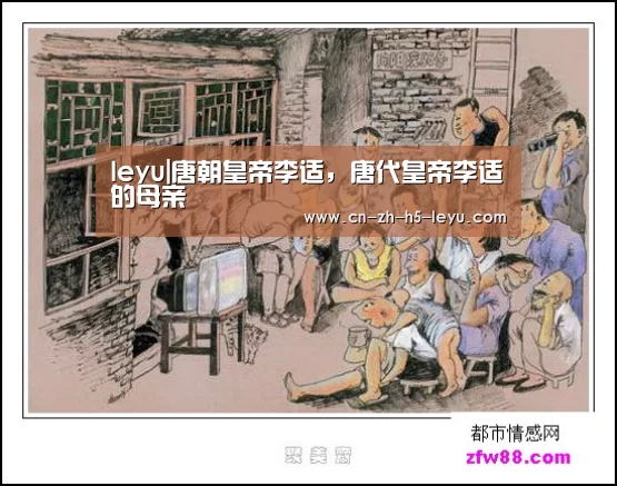 leyu|唐朝皇帝李适，唐代皇帝李适的母亲(图3)